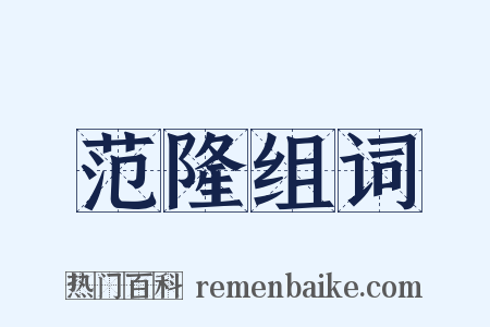 范隆组词是什么意思的图片